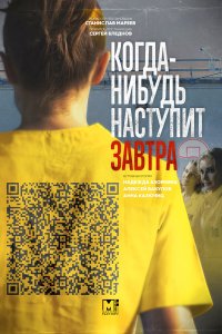  Когда-нибудь наступит завтра 1-2 сезон