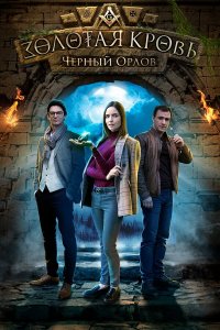  Золотая кровь. Черный Орлов 1-4 сезон