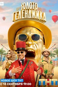  Золото Геленджика 1 сезон