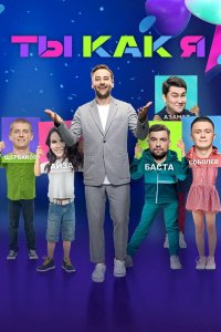  Ты как я 1-2 сезон
