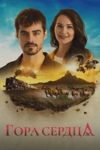  Гора Гёнюль 1 сезон