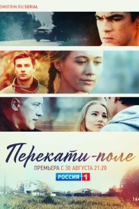  Перекати-поле 1 сезон