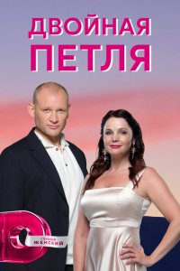  Двойная петля 1 сезон