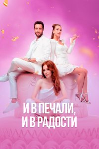  И в печали и в радости 1 сезон