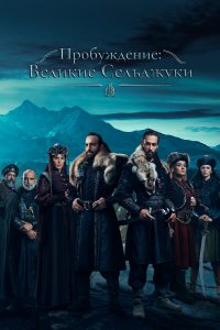  Пробуждение: Великие Сельджуки 1 сезон