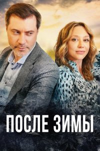  После зимы 1 сезон
