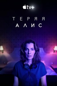  Теряя Элис 1 сезон