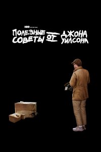  Полезные советы от Джона Уилсона 1-3 сезон