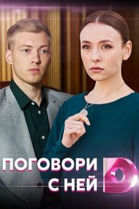  Поговори с ней 1 сезон