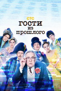  Гости из прошлого 1-2 сезон