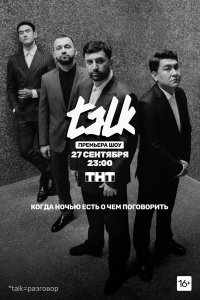  Talk 1-2 сезон
