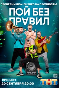  Пой без правил 1 сезон