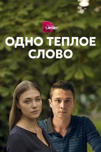 Одно тёплое слово 1 сезон