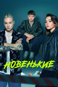 Новенький 1-4 сезон