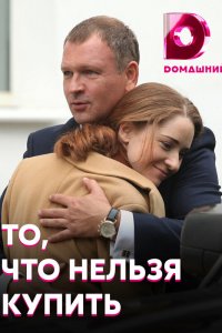  То, что нельзя купить 1 сезон