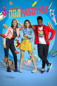  Подработка 1-2 сезон