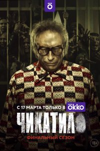  Чикатило 1-2 сезон