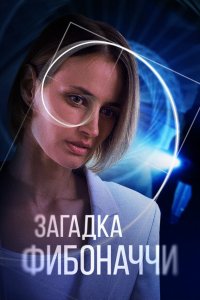  Загадка Фибоначчи 1 сезон