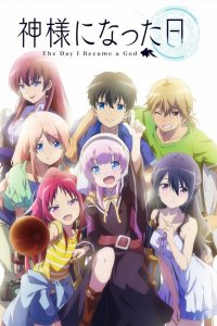  День, когда я стала богом 1 сезон