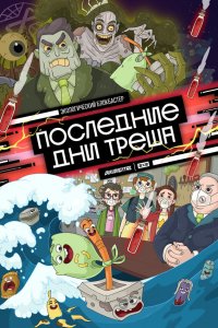  Последние дни треша 1 сезон