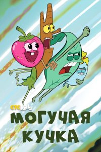  Могучие 1-3 сезон