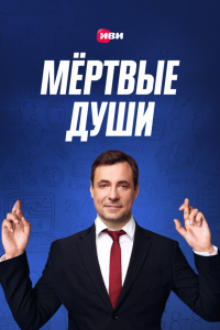  Мертвые души 1 сезон