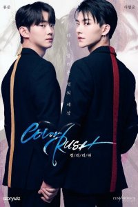  Цветная лихорадка 1-2 сезон