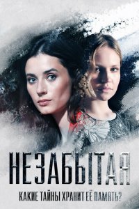  Незабытая 1 сезон