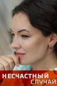  Несчастный случай 1 сезон
