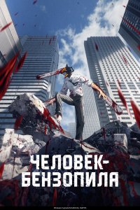  Человек-бензопила 1 сезон