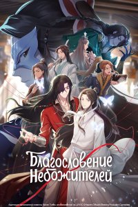  Благословение небожителей 1-2 сезон