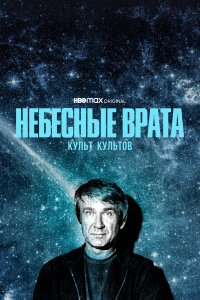  Небесные врата: Культ всех культов 1 сезон