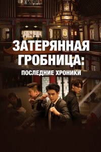  Затерянная гробница: Последние хроники 1 сезон