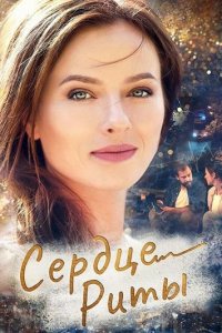  Одно сердце на двоих 1 сезон