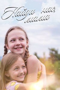  Найди нас, мама! 1 сезон