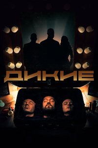  Дикие 1 сезон