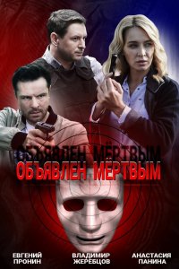  Объявлен мертвым 1 сезон