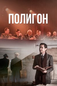  Полигон 1 сезон