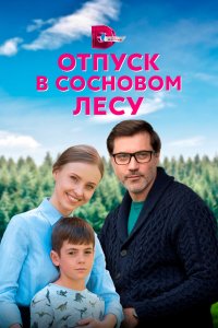  Отпуск в сосновом лесу 1 сезон