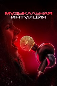 Музыкальная интуиция 1-5 сезон