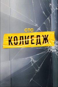  Колледж 1 сезон