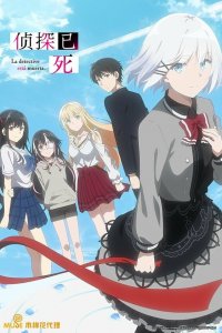  Детектив уже мёртв 1 сезон