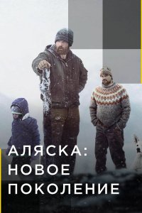  Аляска: Новое Поколение 1-2 сезон