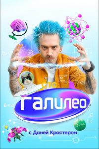  Галилео с Даней Крастером 1 сезон