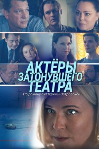  Актеры затонувшего театра 1 сезон