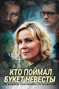  Кто поймал букет невесты 1 сезон