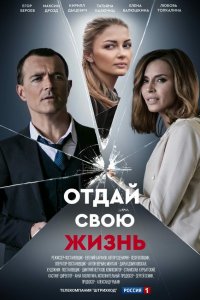  Отдай свою жизнь 1 сезон