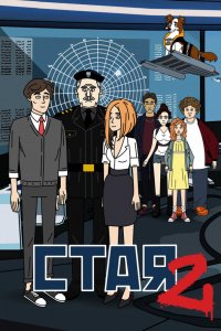  Стая 2 1 сезон
