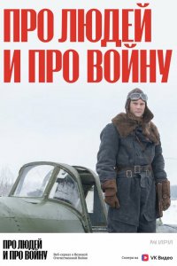  Про людей и про войну 1-4 сезон