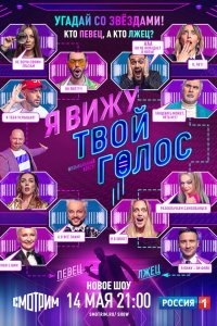  Я вижу твой голос 1 сезон